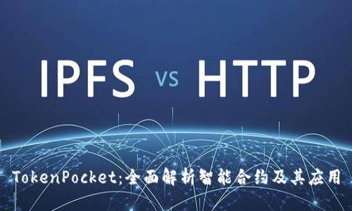 TokenPocket：全面解析智能合约及其应用