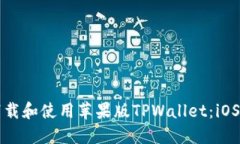 如何下载和使用苹果版TPWallet：iOS版指南