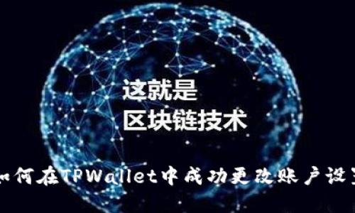 如何在TPWallet中成功更改账户设置