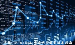 下载 TP Wallet 官方网站最新版本指南