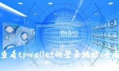 如何查看tpwallet的登录地址：全面指南