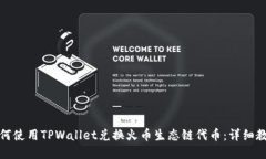 如何使用TPWallet兑换火币生态链代币：详细教程
