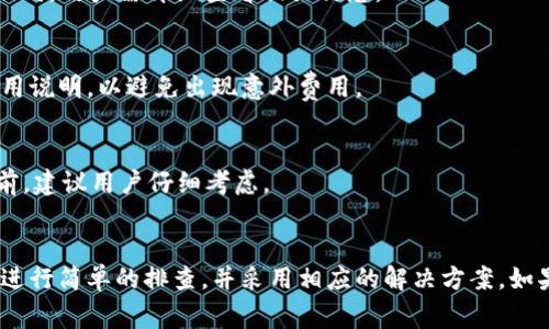   TPWallet质押挖矿打不开解决方案与常见问题 / 

 guanjianci TPWallet, 质押, 挖矿, 打不开 /guanjianci 

引言
近年来，随着区块链技术的迅速发展，数字货币钱包也逐渐成为越来越多用户的必备工具。其中，TPWallet作为一种多链钱包，因其便捷的质押挖矿功能受到广泛关注。但有时用户可能会遇到质押挖矿打不开的问题，导致无法正常参与挖矿活动。下面我们将探讨可能导致这一问题的原因及解决方案，并回答一些相关问题。

TPWallet介绍
TPWallet是一款支持多种区块链的数字货币钱包，可以让用户方便地管理比特币、以太坊、狗狗币等多种数字资产。该钱包除了提供基本的存储和转账功能外，还支持用户通过质押挖矿来获取额外收益。用户只需将对应的代币质押在TPWallet中，就可以获得相应的回报。

TPWallet质押挖矿打不开的可能原因
用户在使用TPWallet进行质押挖矿时，可能会遇到打不开的情况。这种情况可能由于多种原因引起，以下是一些常见的原因：
ul
    listrong网络问题：/strong稳定的网络连接对于任何数字钱包应用至关重要。如果您的网络信号不佳，可能会导致TPWallet无法正常启用质押挖矿功能。/li
    listrong软件版本过旧：/strongTPWallet经常更新，确保您使用的是最新版本至关重要。运行旧版应用可能会导致某些功能无法正常使用。/li
    listrong设备兼容性问题：/strong某些智能手机或操作系统可能与TPWallet不完全兼容，可能会影响到应用性能。/li
    listrong账户余额不足：/strong如果用户的账户没有足够的可质押代币，挖矿功能可能会被禁用。/li
/ul

解决方案
针对以上可能的原因，以下是一些解决方案：
ul
    listrong检查网络连接：/strong确保您的设备连接到稳定的网络。可以尝试重新启动路由器或者切换到移动数据。/li
    listrong更新到最新版本：/strong访问应用商店（如Android的Google Play或iOS的App Store）检查TPWallet是否有可用更新，并下载最新版本。/li
    listrong重启设备：/strong有时只是设备出现了小问题，重启您的手机可能会解决应用打开的问题。/li
    listrong检查账户余额：/strong打开TPWallet后，检查您的账户余额，确保有足够的代币可以质押。/li
/ul

常见问题
在使用TPWallet的过程中，用户可能会有以下几个常见问题：

1. 为什么TPWallet的质押挖矿功能会经常崩溃？
TPWallet的质押挖矿功能崩溃的原因可能与服务器负载、应用版本、设备性能等因素有关。我们建议用户定期检查网络状态，并确保使用最新版本的TPWallet。如果崩溃问题频繁出现，可以考虑与TPWallet的客服团队联系以获得支持。

2. 如何提高质押挖矿的收益？
提高质押挖矿收益的关键在于选择高收益的代币进行质押。用户可以关注项目的动态，了解各个代币的年化收益率，选择适合的代币进行质押。此外，长期持有质押通常也能获得更高的回报。

3. TPWallet的质押挖矿安全吗？
TPWallet采取了多种安全措施，确保用户的资产安全。不过，用户在使用的过程中也应当保持警惕，确保密码强度，并定期进行账户安全检查，从而降低被攻击的风险。

4. TPWallet是否支持多种数字资产的质押挖矿？
是的，TPWallet支持多种数字资产的质押挖矿，包括但不限于比特币、以太坊及其他ERC20代币。然而，不同资产的质押规则和收益率可能不同，用户需详细查看相关信息。

5. TPWallet的质押挖矿需要支付手续费吗？
在TPWallet进行质押挖矿时，可能会产生一定的手续费，具体费用会因质押的资产及网络状态而异。用户在质押前可以详细阅读相关的费用说明，以避免出现意外费用。

6. 我可以随时取消质押吗？
TPWallet允许用户随时取消质押，具体过程可以在应用内进行操作。不过，取消质押后，用户将无法再继续享受挖矿收益，因此在决定取消前，建议用户仔细考虑。

总结
TPWallet的质押挖矿功能为用户提供了很多便利，但在使用过程中也存在一些潜在的问题。用户在遇到无法打开质押挖矿功能时，应首先进行简单的排查，并采用相应的解决方案。如果问题仍然存在，可以向官方客服寻求支持。通过合理的操作与维护，用户将能够充分享受TPWallet带来的收益和便利。