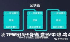 :如何解决TPWallet价格显示不准确的问题？