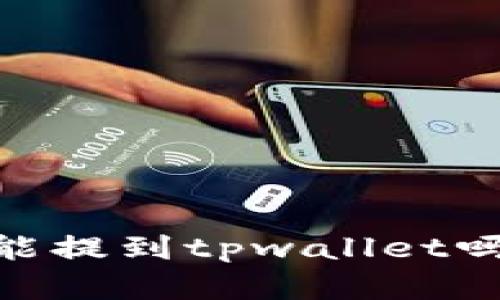 火币的USDT能提到tpwallet吗？全方位解析