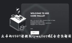 火币的USDT能提到tpwallet吗？全方位解析