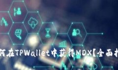如何在TPWallet中获得MDX？全面指南