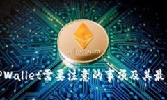 使用TPWallet需要注意的事项及其最佳实践