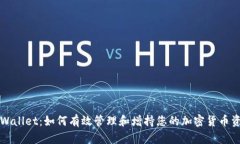 TPWallet：如何有效管理和增持您的加密货币资产