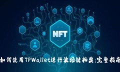 如何使用TPWallet进行波场键抽奖：完整指南