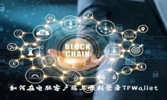 如何在电脑客户端上顺利登录TPWallet