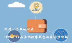 思考一个且的优质TPWallet与其他数字钱包的兼容性