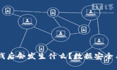 TPWallet删除钱后会发生什么？数据安全与资产保护