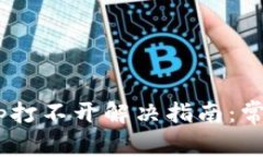 TPWallet访问DApp打不开解决指南：常见问题与解决