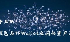 思考一个且的以太坊钱包与TPWallet之间的资产互转
