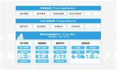 思考一个且的优质如何将抹茶币转移到TPWallet：详