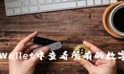 如何在TPWallet中查看所有的数字货币资产