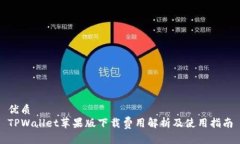 优质TPWallet苹果版下载费用解析及使用指南