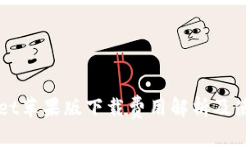 优质
TPWallet苹果版下载费用解析及使用指南