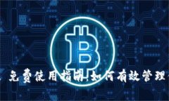 TokenPocket 免费使用指南：如何有效管理你的数字