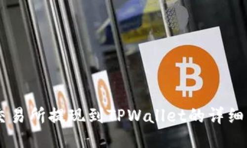 ZT交易所提现到TPWallet的详细指南