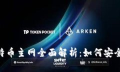 优质tpwallet比特币主网全面解析：如何安全、高效