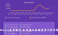 TPWallet使用教程：如何在以太坊底层上进行操作