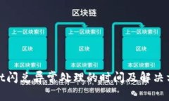 tpwallet闪兑异常处理的时间及解决方法详解
