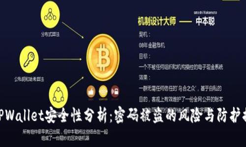 : TPWallet安全性分析：密码被盗的风险与防护措施