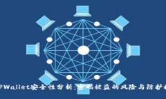 : TPWallet安全性分析：密码被盗的风险与防护措施