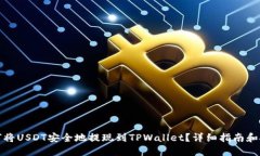如何将USDT安全地提现到TPWallet？详细指南和技巧