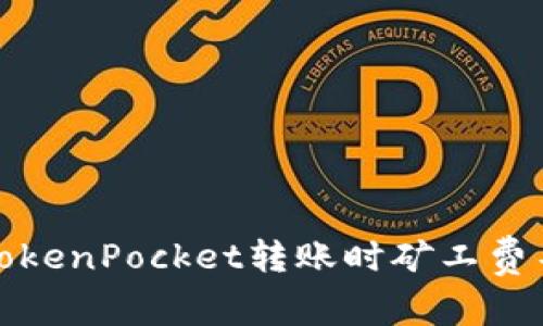 如何解决TokenPocket转账时矿工费不足的问题