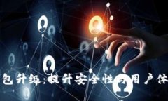TP数字货币钱包升级：提升安全性与用户体验的全