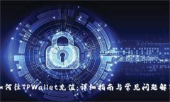如何往TPWallet充值：详细指南与常见问题解答