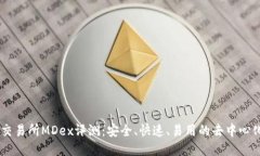 TPWallet交易所MDex评测：安全、快速、易用的去中