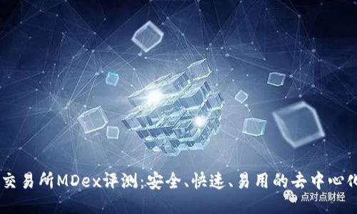 TPWallet交易所MDex评测：安全、快速、易用的去中心化交易平台