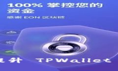 如何通过 Helmet 提升 TPWallet 的安全性和用户体验