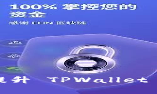 如何通过 Helmet 提升 TPWallet 的安全性和用户体验