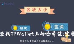如何查找TPWallet上的哈希值：完整指南