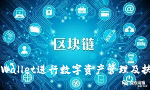 如何利用TPWallet进行数字资产管理及扶持项目指南