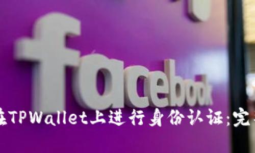 如何在TPWallet上进行身份认证：完整指南