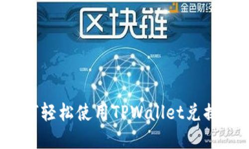 题目： 如何轻松使用TPWallet兑换数字货币？