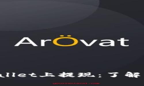 如何安全地在TP Wallet上提现：了解密码保护与提现流程