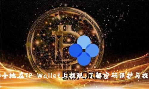 如何安全地在TP Wallet上提现：了解密码保护与提现流程