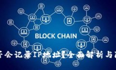 TPWallet是否会记录IP地址？全面解析与隐私保护措