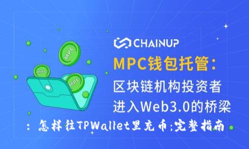 : 怎样往TPWallet里充币：完整指南