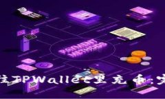 : 怎样往TPWallet里充币：完整指南