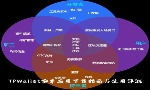 TPWallet安卓应用下载指南与使用评测