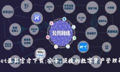  TPWallet最新官方下载：安全、便捷的数字资产管