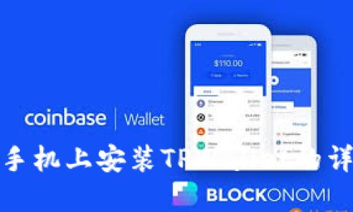 如何在手机上安装TPWallet的详细步骤